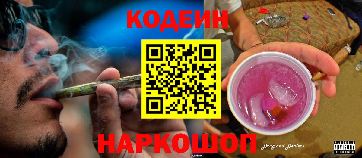 Кодеиновый сироп Lean Purple Drank  что такое наркотик  Кемерово  Codein Purple Drank 